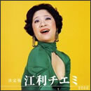 決定版 江利チエミ 2008