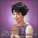 江利チエミベストセレクション 2007
