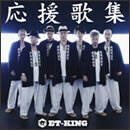 応援歌集