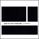 BEST OF THE FLYING KIDS ～これからの君と僕のうた～