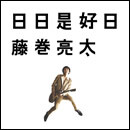 日日是好日