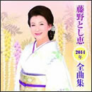 藤野とし恵 2014年全曲集