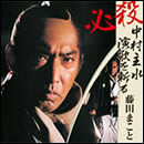 ～追悼盤～必殺 中村主水 演歌を斬る