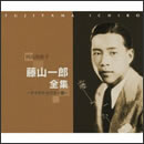 藤山一郎 全集～テイチク・ビクター編～