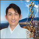 みちのく民謡ベスト