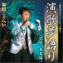 演歌夢語り (望郷・青春編)