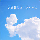 入道雲とユニフォーム