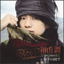 Love Letters 3 ～祭りの国で