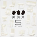 風味堂5～ぼくらのイス～