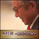 船村徹 ～歌は心でうたうもの～