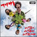 ハグミーハグミーハグミー