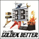 グループ魂のGOLDEN BETTER～ベスト盤じゃないです、そんないいもんじゃないです、でも、ぜんぶ録り直しましたがいかがですか？～