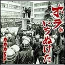 オラぁいちぬけた