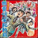 無責任一家総動員