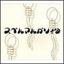 スペルマルガリィタ(限定盤)