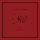 月蝕會議2019・2020年度議事録