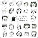 みんなノーマル