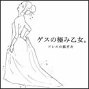 ドレスの脱ぎ方