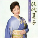 伍代夏子最新ヒット全曲集2012