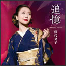 追憶～RESPECT COVER～