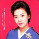 伍代夏子オリジナル全集～女のひとりごと～