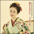 夏子ものがたり～人生めぐり愛～