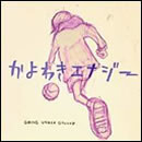 かよわきエナジー