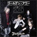 ゴールデン・アワー 上半期ベスト2010
