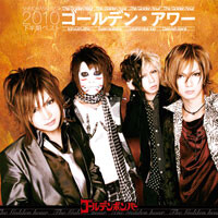 ゴールデン・アワー 下半期ベスト2010