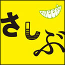 あっ、ども。おひさしぶりです。