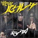 野獣バイブレーター