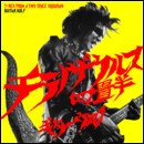 チラノザウルス四畳半