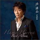 浜 博也 全曲集