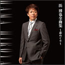 浜博也 全曲集～恋めぐり～