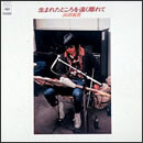 生まれたところを遠く離れて