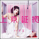 上京証拠
