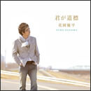 君が道標