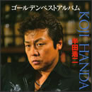 半田浩二 ゴールデンベストアルバム