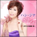 ハン・ジナ　ベスト１６　～ガラスの部屋・窓～