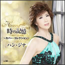 時の記憶～カバー・コレクション～