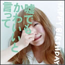 嘘でもかわいいと言って