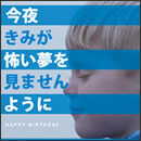 今夜きみが怖い夢を見ませんように