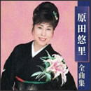 原田悠里 全曲集