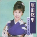 原田悠里ベストセレクション2007