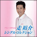 走裕介 シングル・コレクション