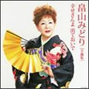 畠山みどり全曲集　幸せさんよ出ておいで