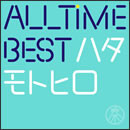 All Time Best ハタモトヒロ