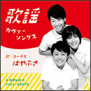 歌謡カヴァーソングス