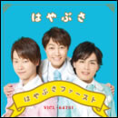 はやぶさファースト