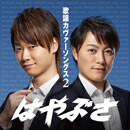 歌謡カヴァーソングス2
